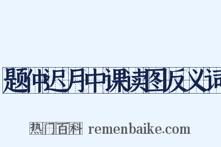 题仲迟月中课读图反义词是什么意思的图片